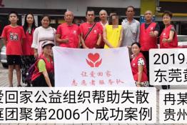 第2006个成功案例（贵州黔南冉某光回家）