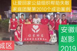 第2010个成功案例（安徽临泉赵影回家）