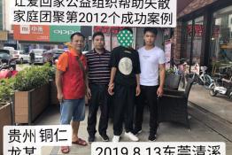 第2012个成功案例（贵州铜仁龙某回家）