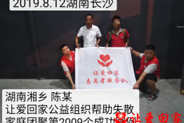 第2009个成功案例（湖南湘乡陈某回家）