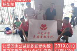 第2014个成功案例（湖南永州零陵杨某龙回家）
