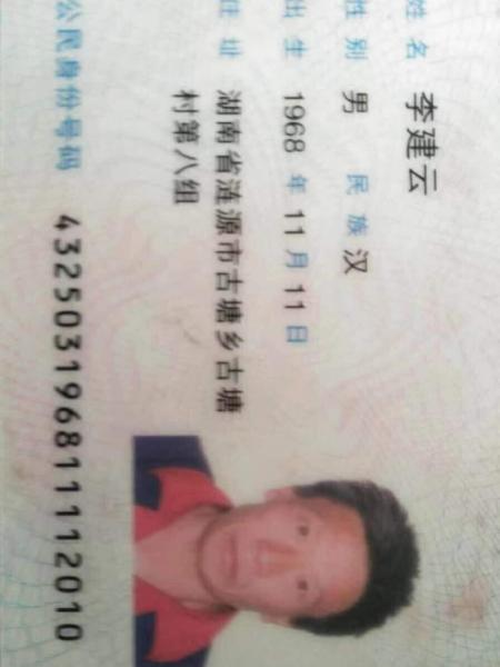 失踪人员李建云（李建文）照片，让爱回家