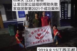 第2021个成功案例（江西赣州于都杨某女回家）