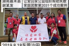 第2031个成功案例（湖南嘉禾谢明发回家）