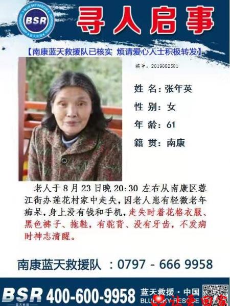 失踪人员张年英照片，让爱回家