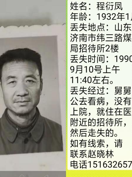 失踪人员程衍风照片，让爱回家