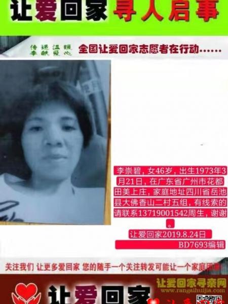 失踪人员李崇碧照片，让爱回家