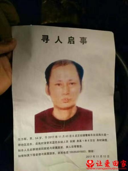 失踪人员伍力军照片，让爱回家