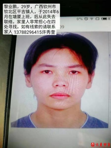 失踪人员黎业鹏照片，让爱回家