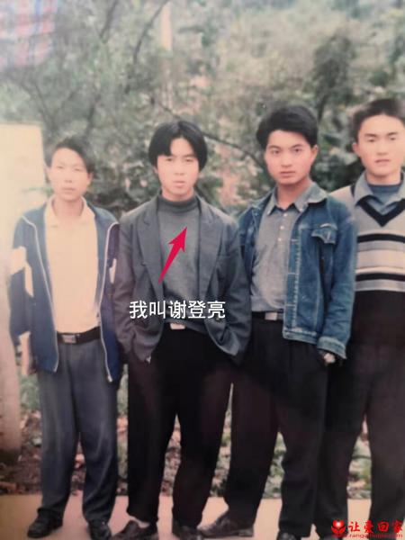 失踪人员谢登亮照片，让爱回家