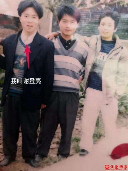失踪人员谢登亮照片，让爱回家