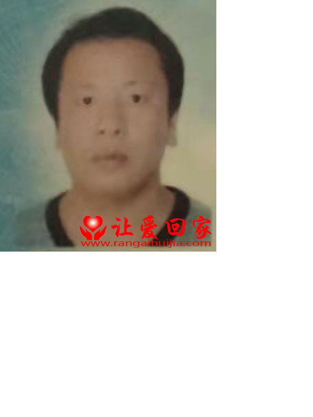 失踪人员何春根照片，让爱回家