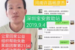 第2134个成功案例（河南许昌杨彦杰回家）