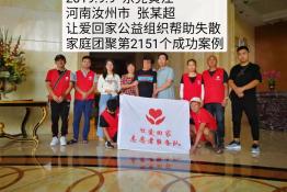 第2151个成功案例（河南汝州市张某某回家）