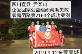 第2164个成功案例（四川宣县尹某山回家）