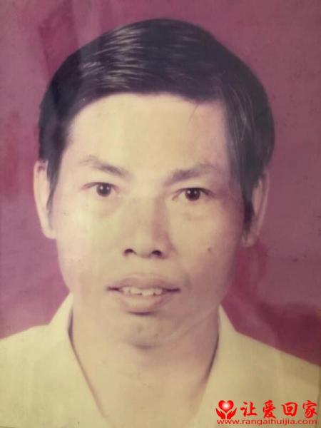 失踪人员谢育成照片，让爱回家