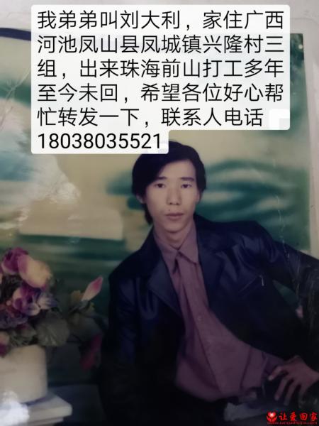 失踪人员刘大利照片，让爱回家