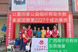 第2227个成功案例（广西南宁石有琼回家）