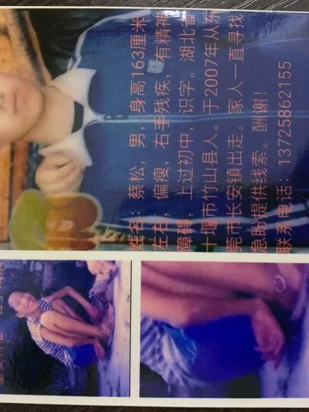 失踪人员蔡松照片，让爱回家