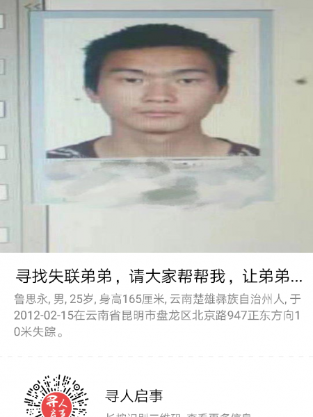 失踪人员鲁思永照片，让爱回家