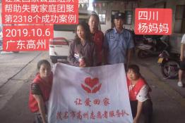 第2318个成功案例（四川杨妈妈回家）