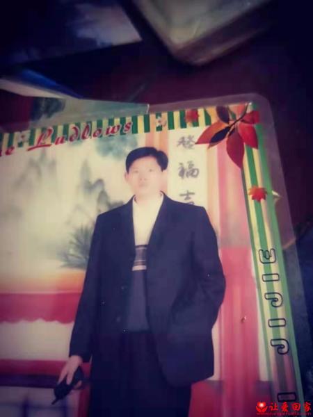 失踪人员申刘镇照片，让爱回家