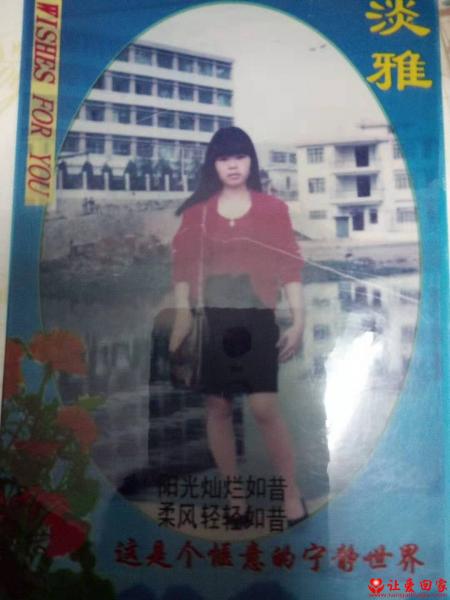 失踪人员李群秀照片，让爱回家