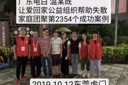 第2354个成功案例（广东电白温某既回家）