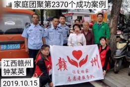 第2370个成功案例（江西赣州会昌县钟某英回家）