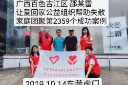 第2359个成功案例（广西百色吉江区邵某雷回家）