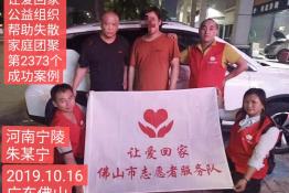 第2373个成功案例（河南宁陵县朱某宁回家）
