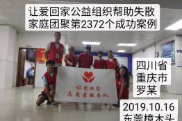第2372个成功案例（四川重庆永川区罗某回家）