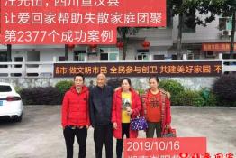 第2377个成功案例（四川宣汉县汪光伍回家）