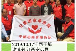 第2376个成功案例（江西安远县谢某必回家）