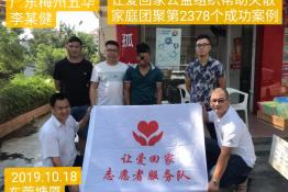 第2378个成功案例（广东梅州五华李某健回家）