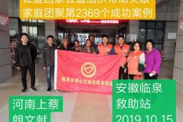 第2369个成功案例（河南上蔡朗文献回家）