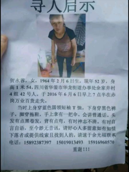 失踪人员贺永容照片，让爱回家