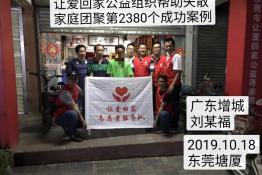 第2380个成功案例（广东增城刘某福回家）