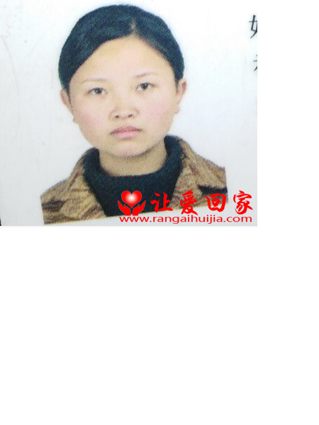 失踪人员李凤英照片，让爱回家