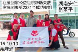 第2381个成功案例（湖南安仁张某平回家）