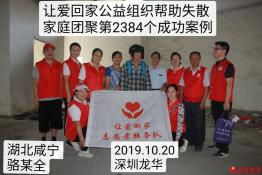 第2384个成功案例（湖北咸宁骆某全回家）