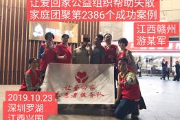 第2386个成功案例（江西赣州游某军回家）