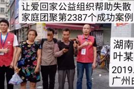 第2387个成功案例（湖南湘西叶某君回家）
