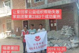 第2383个成功案例（福建莆田郑某回家）
