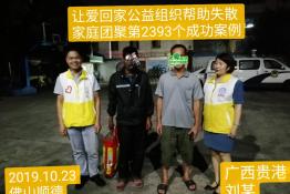 第2393个成功案例（广西贵港刘某回家）