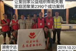 第2390个成功案例（湖南宁远欧阳某定回家）