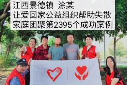 第2395个成功案例（江西景德镇涂某回家）
