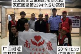 第2394个成功案例（广西河池董某崇回家）