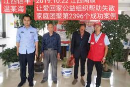第2396个成功案例（江西信丰县温某海回家）