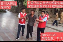 第2388个成功案例（四川大英县的徐中文回家）